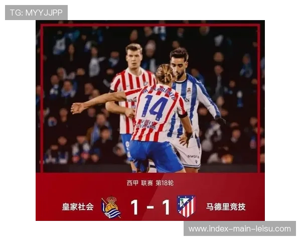 马竞客场平皇家社会，西蒙尼满意战术部署